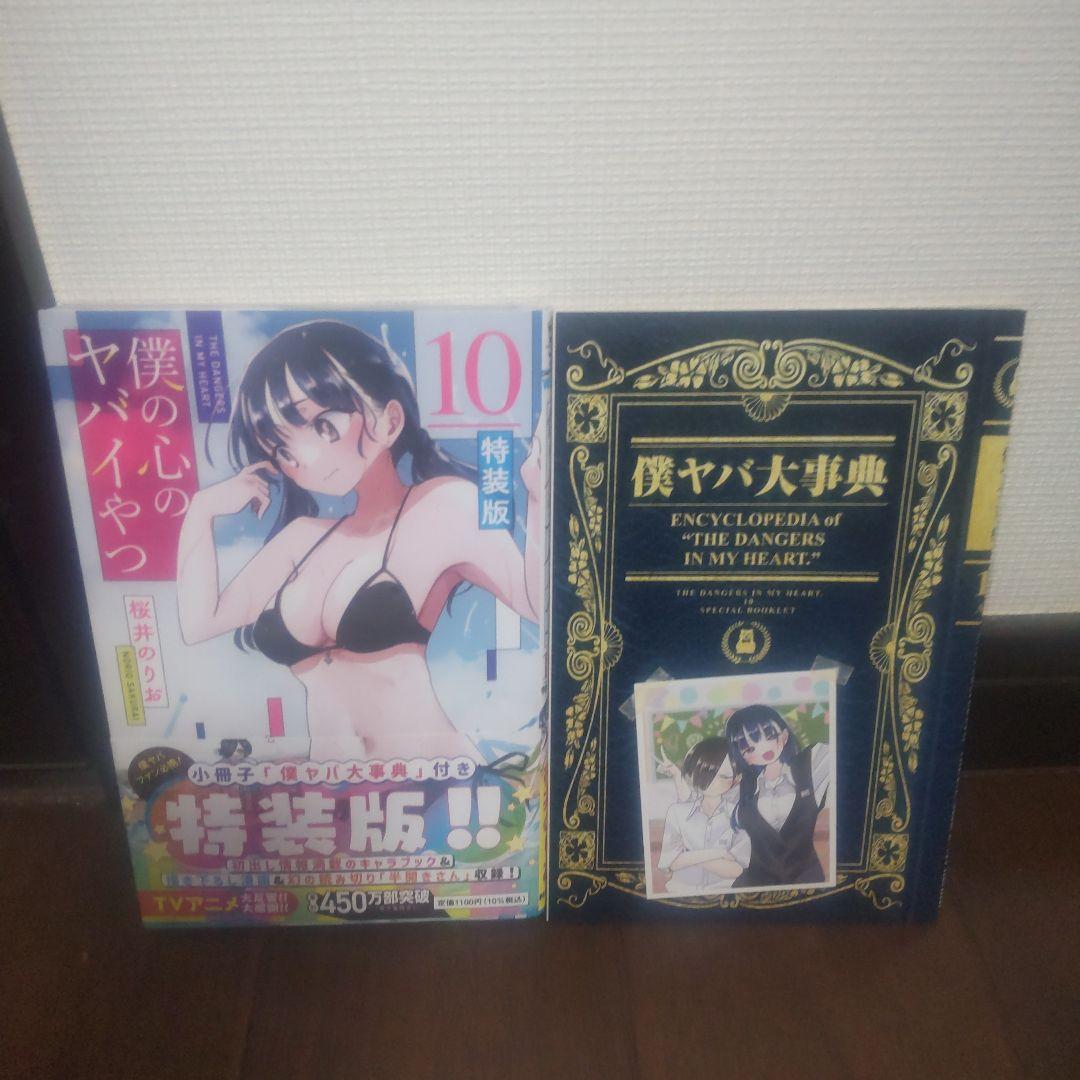 僕の心のヤバイやつ 全12巻セット 全巻初版 特装版