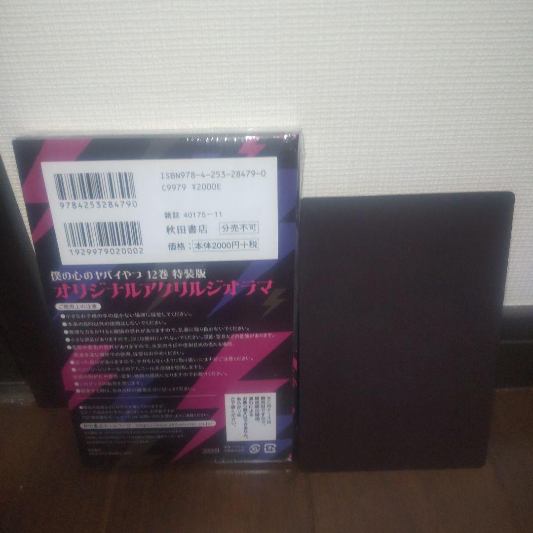 僕の心のヤバイやつ 全12巻セット 全巻初版 特装版