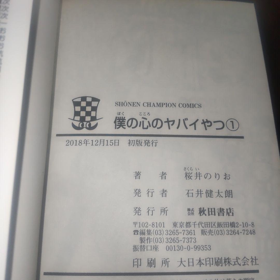 僕の心のヤバイやつ 全12巻セット 全巻初版 特装版