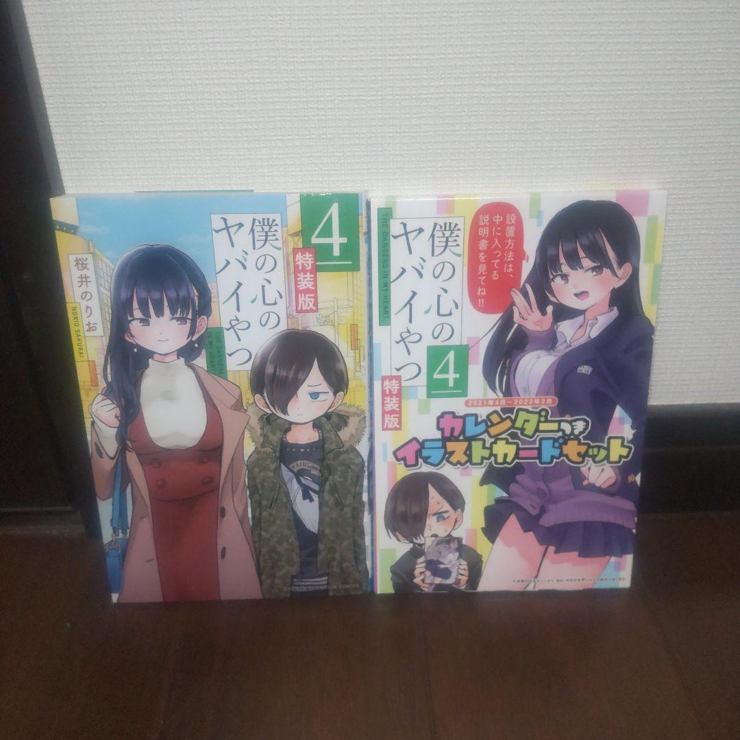 僕の心のヤバイやつ 全12巻セット 全巻初版 特装版