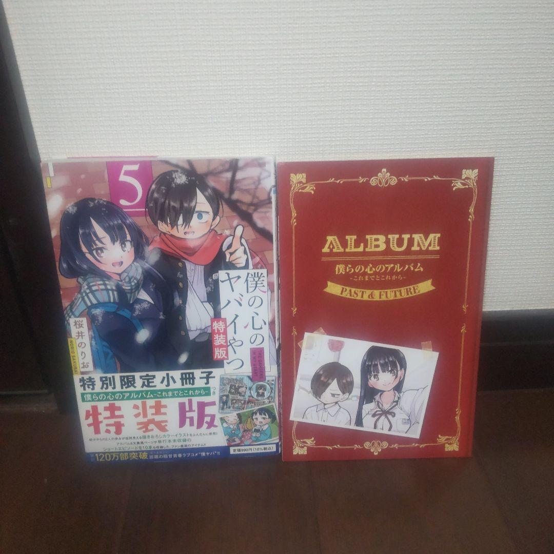 僕の心のヤバイやつ 全12巻セット 全巻初版 特装版
