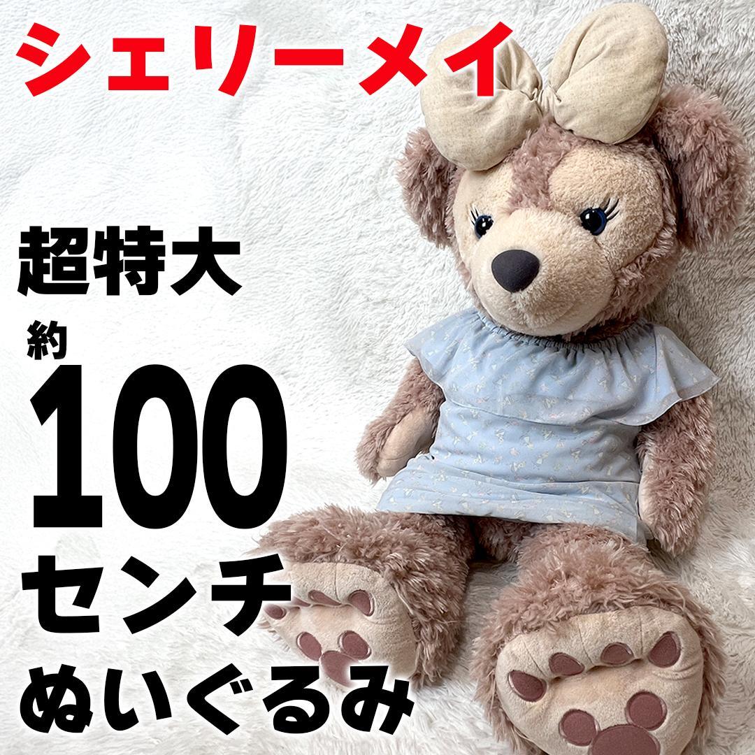 【美品】 ディズニーシー シェリーメイ 超特大 ぬいぐるみ ビッグサイズ