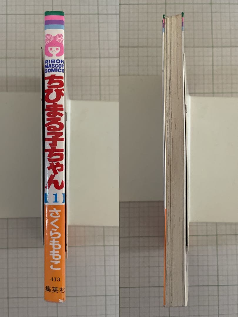 ちびまる子ちゃん［第1巻］初版 1987年発行 レア 希少本
