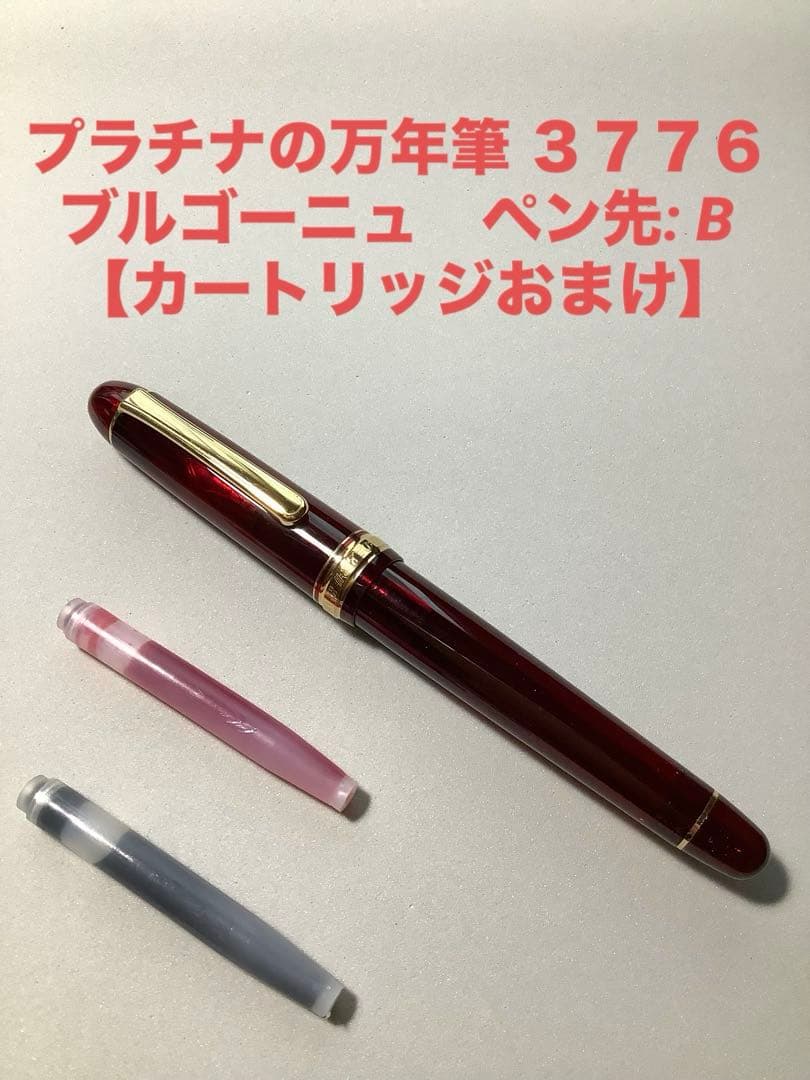 プラチナの万年筆 ３７７６　ブルゴーニュ　ペン先: B　【おまけ有り】