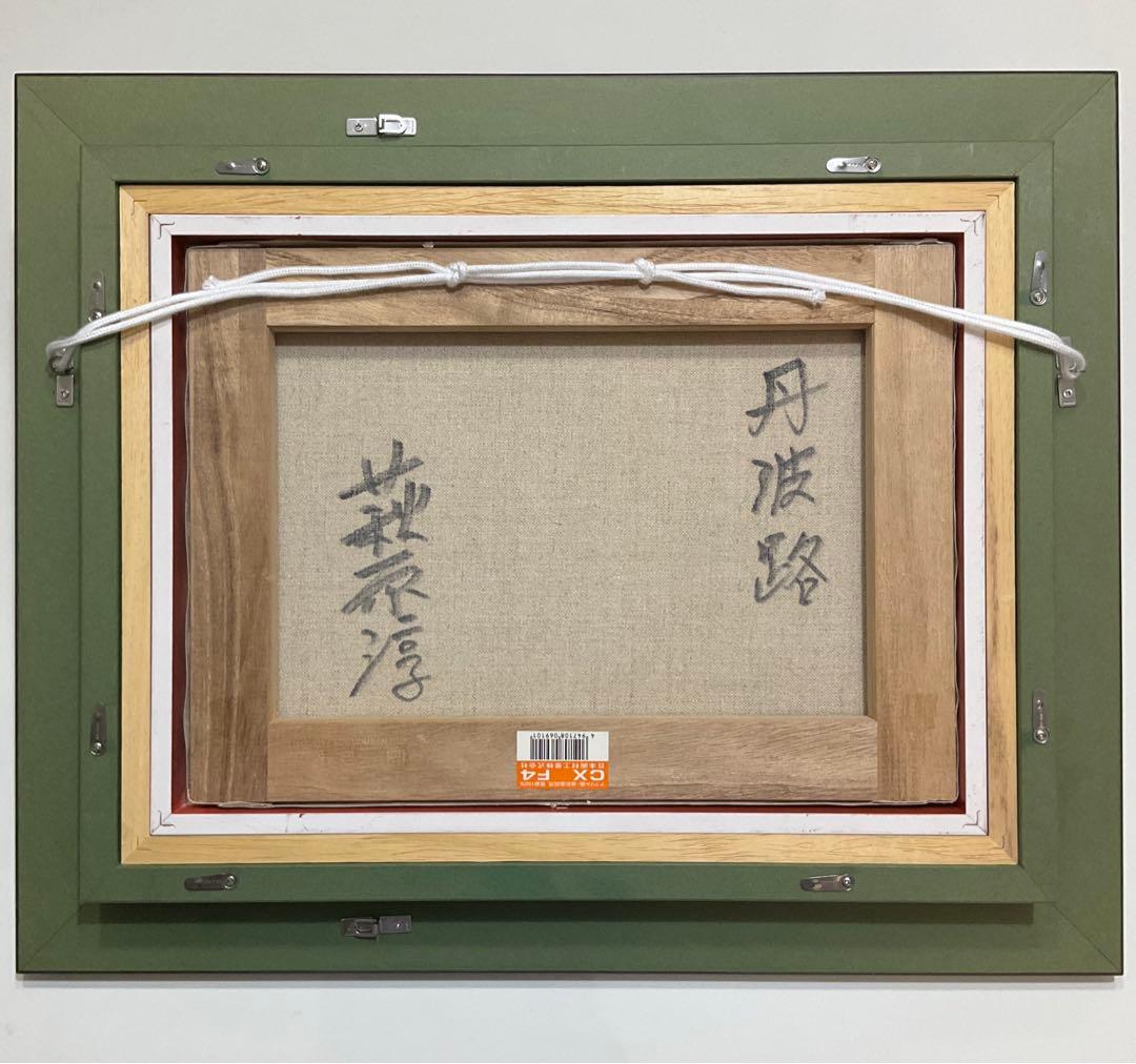 絵画・額縁・油絵・萩原 淳・丹波路・風景画・美術品・インテリア・雑貨