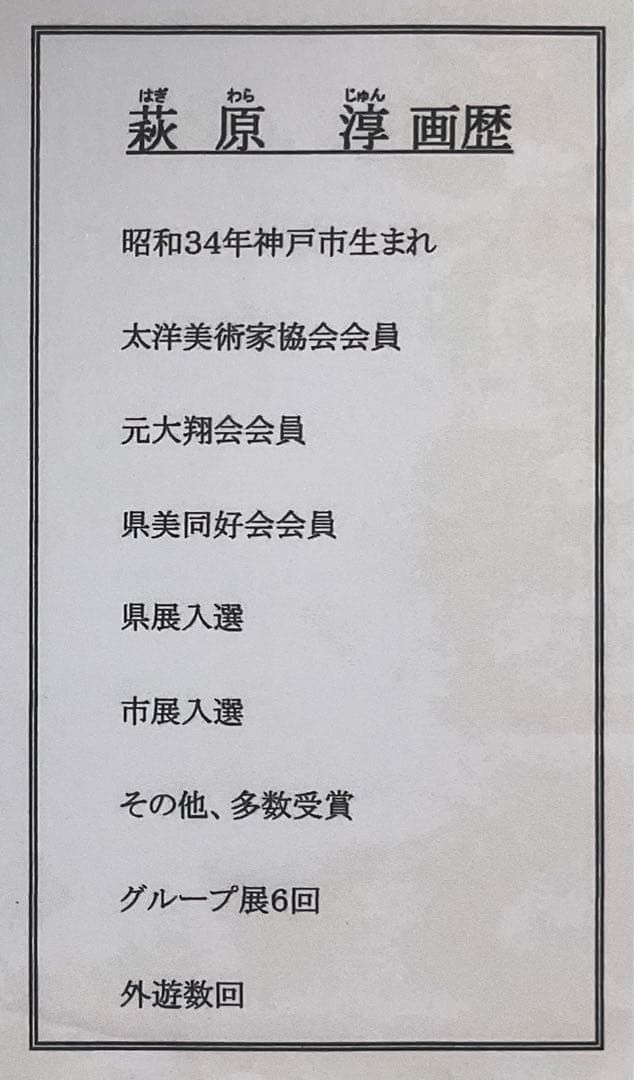 絵画・額縁・油絵・萩原 淳・丹波路・風景画・美術品・インテリア・雑貨