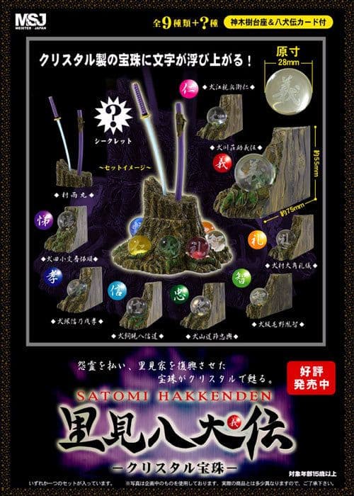 里見八犬伝 クリスタル 宝珠 　宝珠8種＋村雨丸シークレット2　台座・千年樹完成