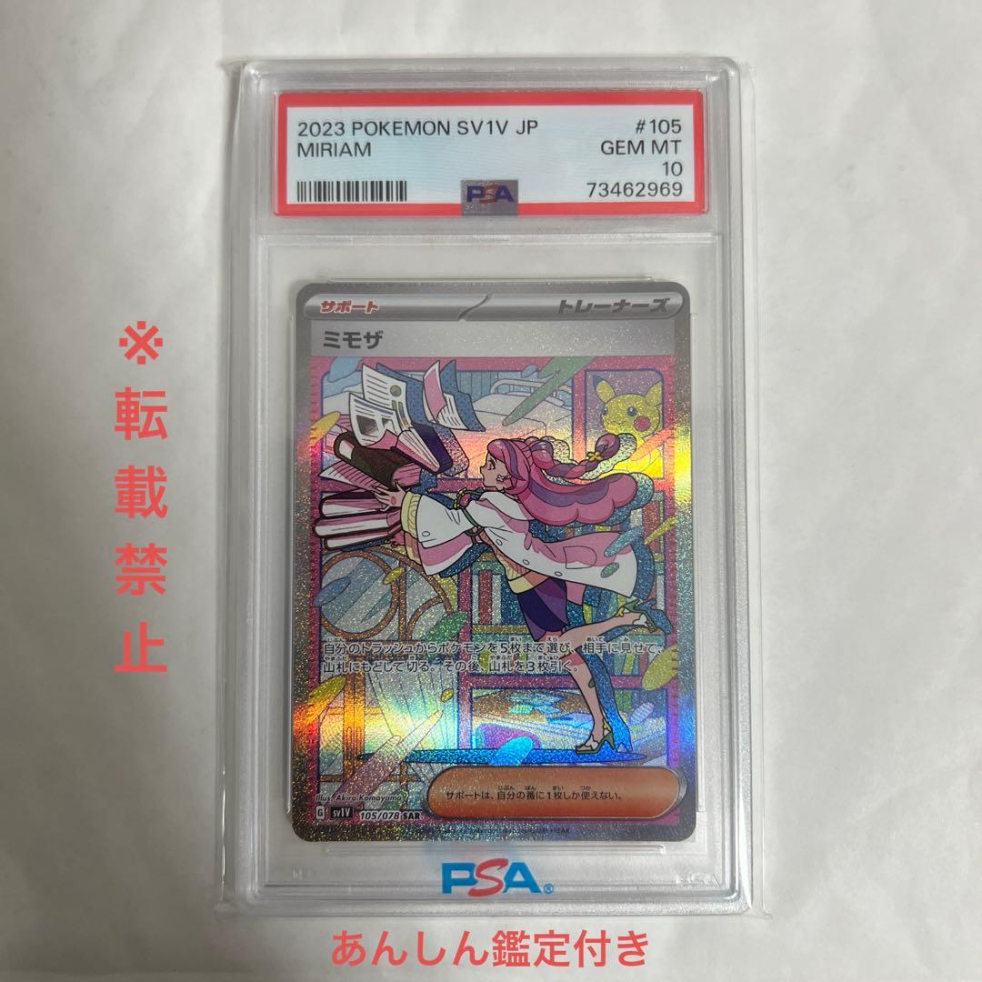 L*A様 ポケモンカード トレーナー ミモザ SAR PSA10 あんしん鑑定付