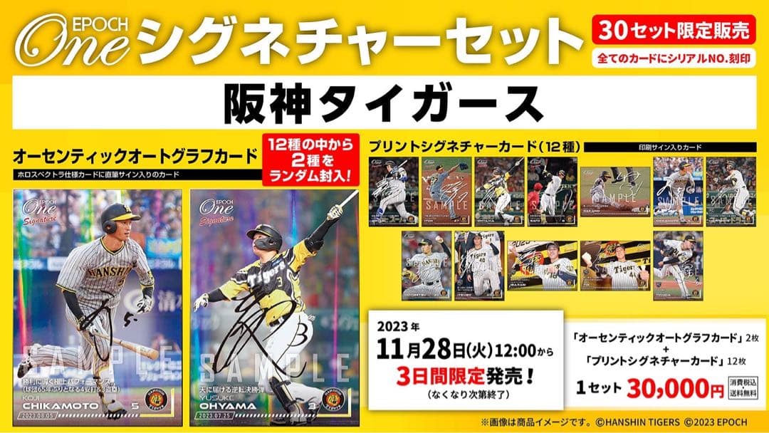 『完全未開封』エポック ワン ≪阪神タイガース≫ シグネチャーセット 2023