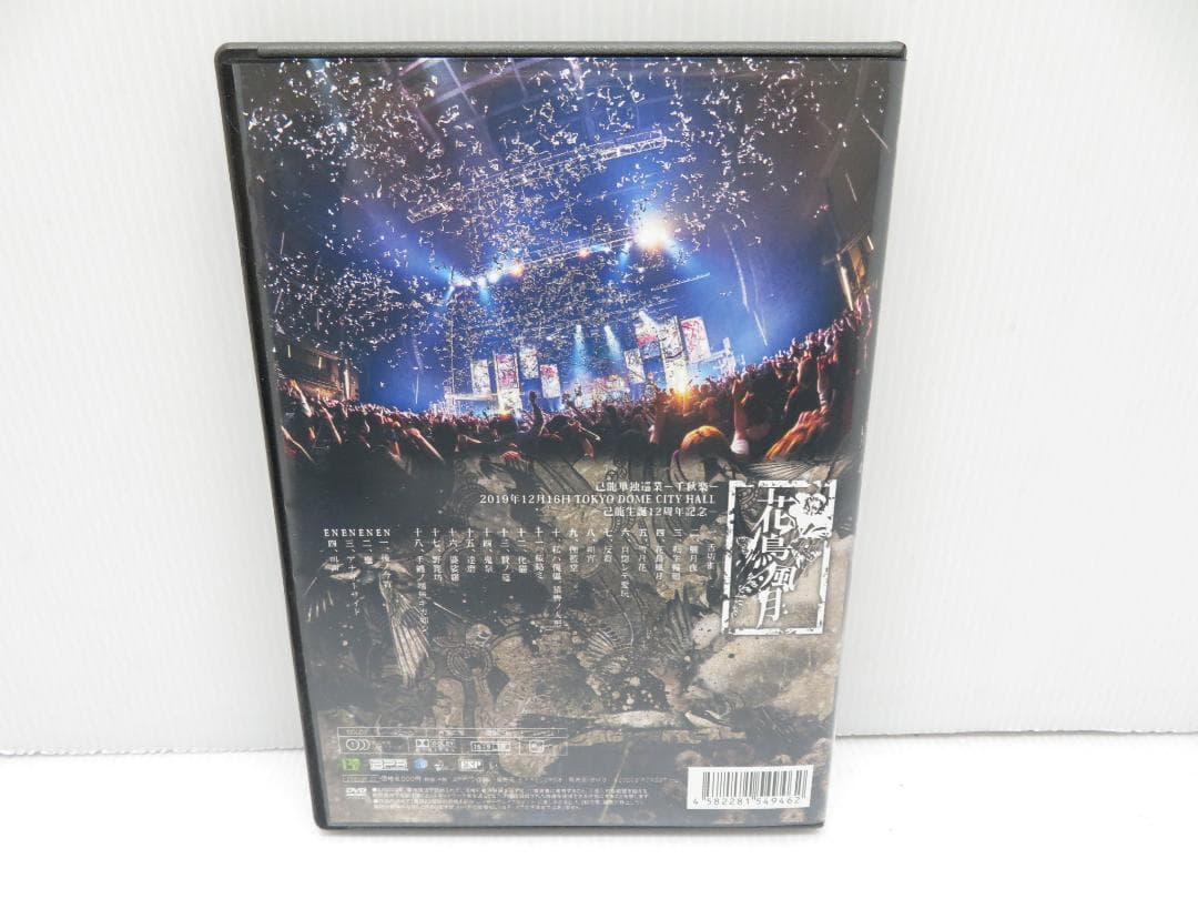 己龍単独巡業 -千秋楽- 花鳥風月~2019年12月16日 DVD 東京ドーム
