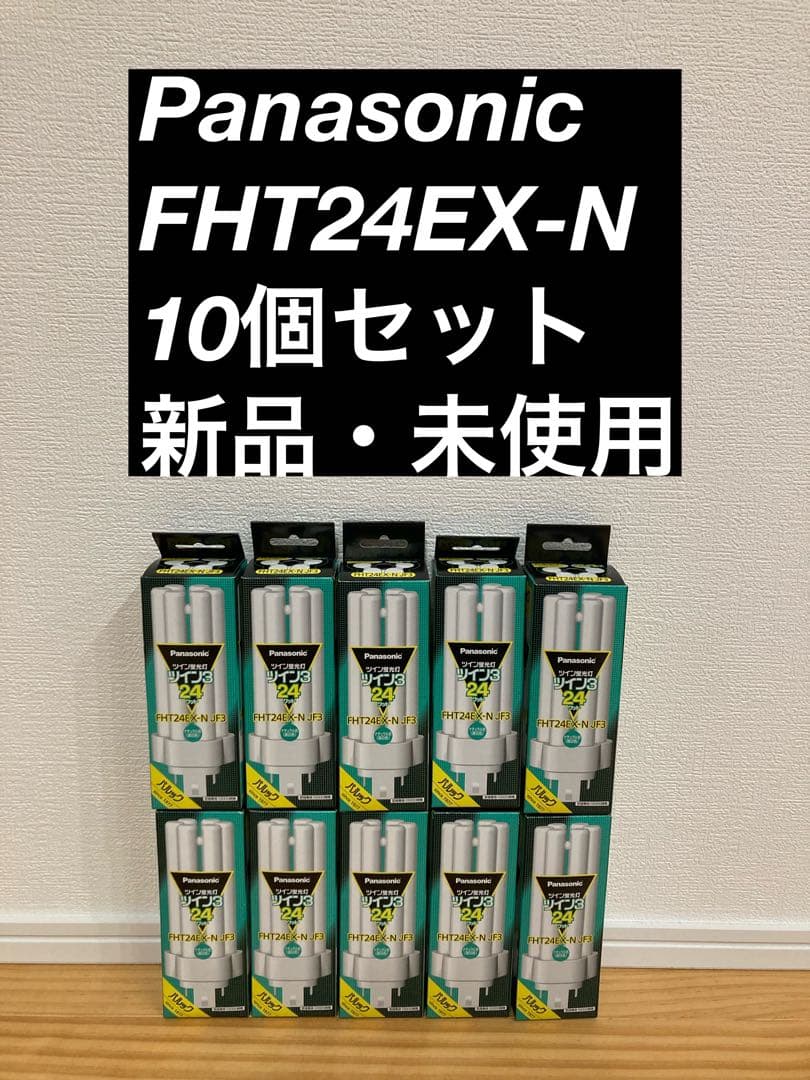こうき様 Panasonic FHT24EX-N 30本セット