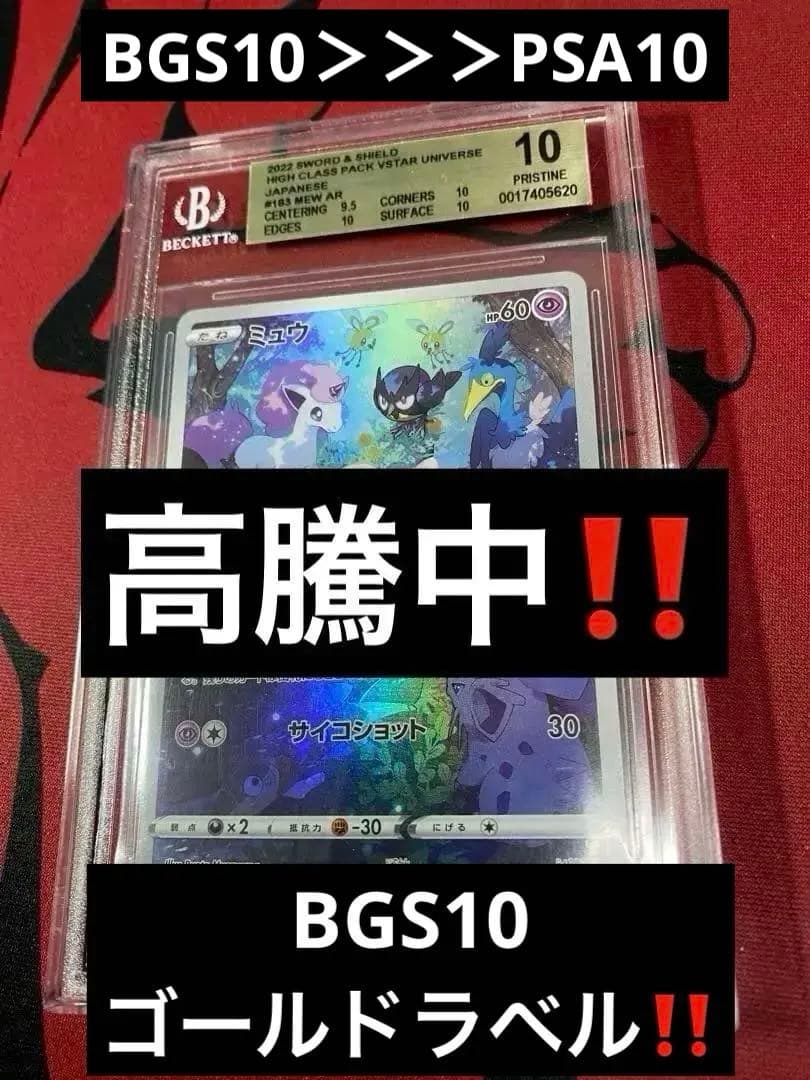 30周年に向け高騰中 早い者勝ち BGS10 ミュウ AR VSTARユニバース