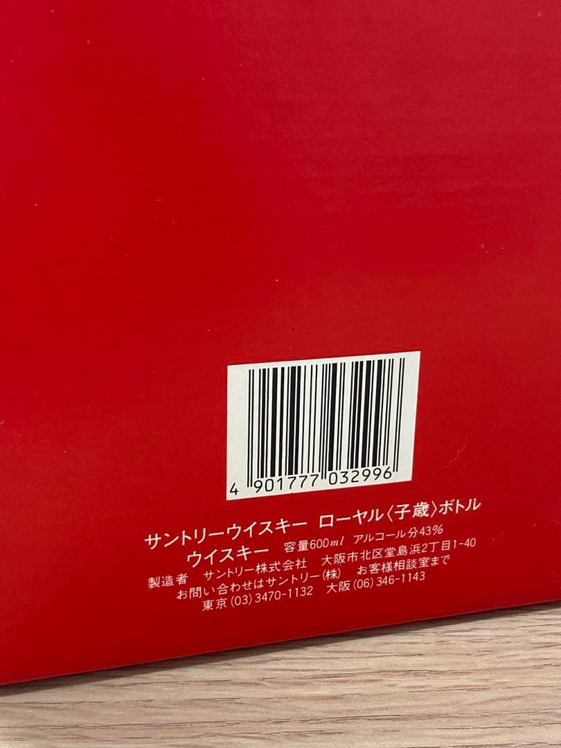 【未開封】サントリーローヤル 干支ボトル 子歳（1996年）◇