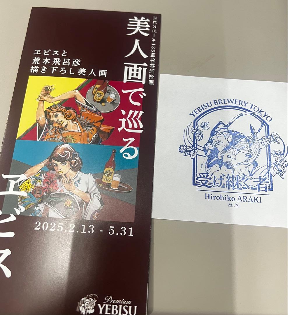 ヱビス 荒木飛呂彦描き下ろしデザイン ポストカード クリアファイル ポーチ６点