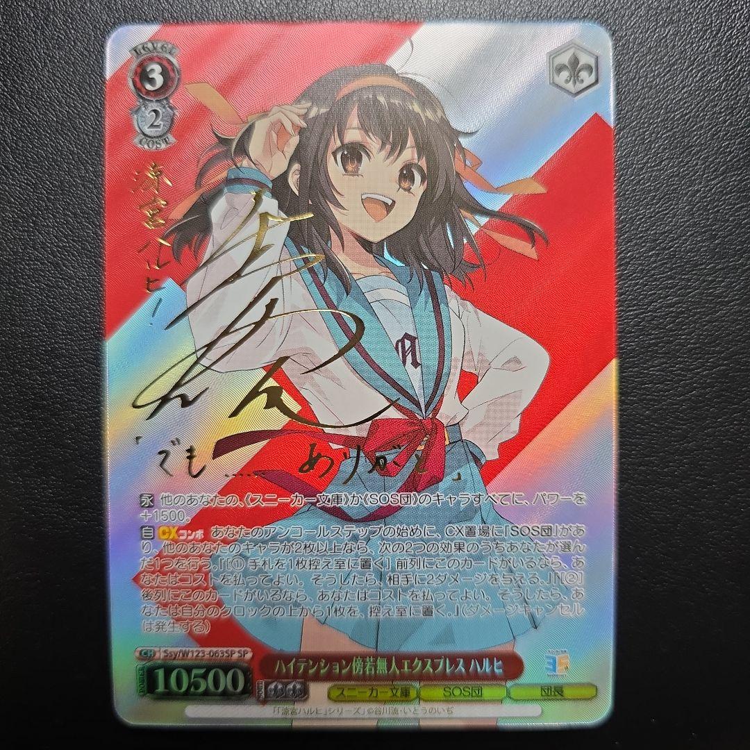 SP ハイテンション傍若無人エクスプレス ハルヒ サイン いとうのいぢ