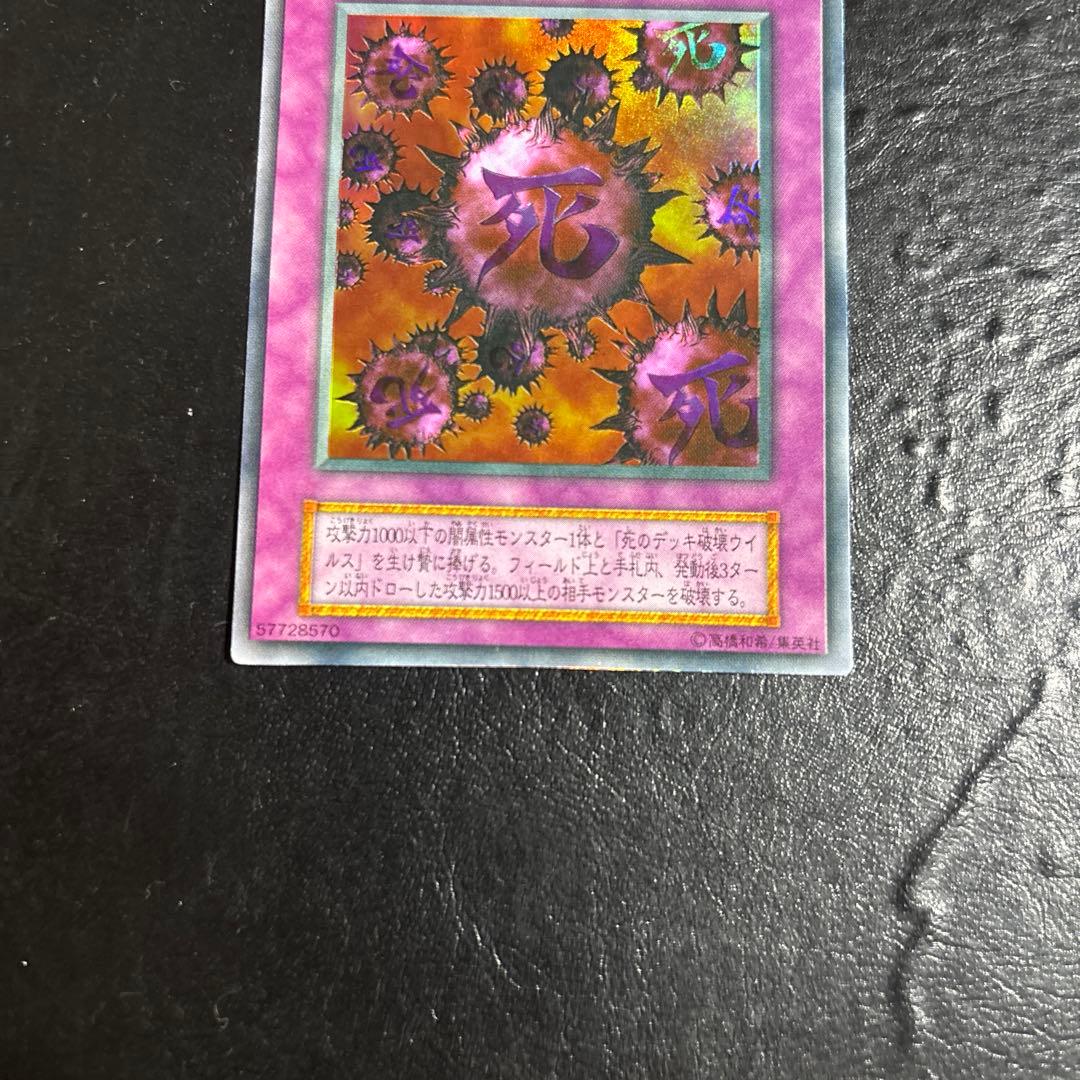 ド*チ様 遊戯王　死のデッキ破壊ウイルス　初期ウルトラレア