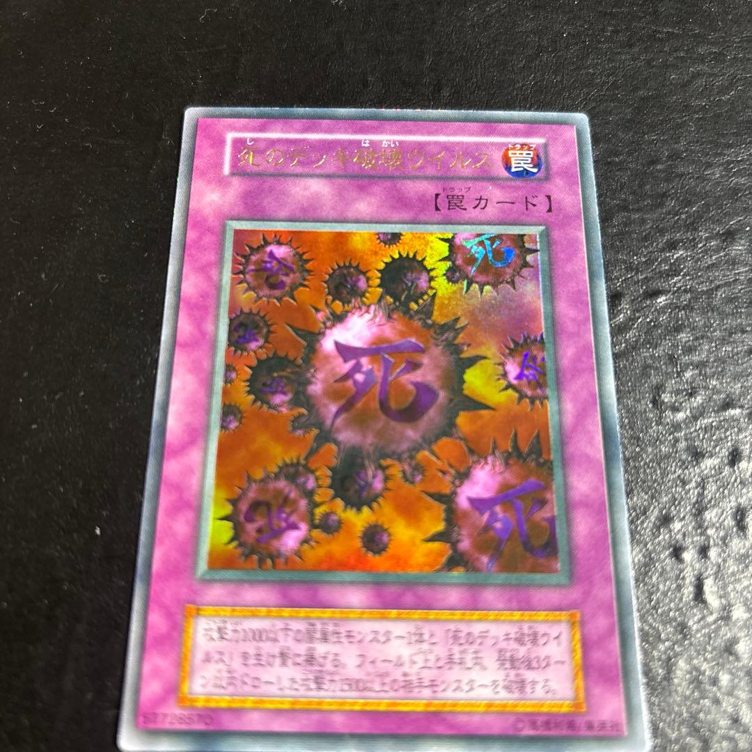 ド*チ様 遊戯王　死のデッキ破壊ウイルス　初期ウルトラレア