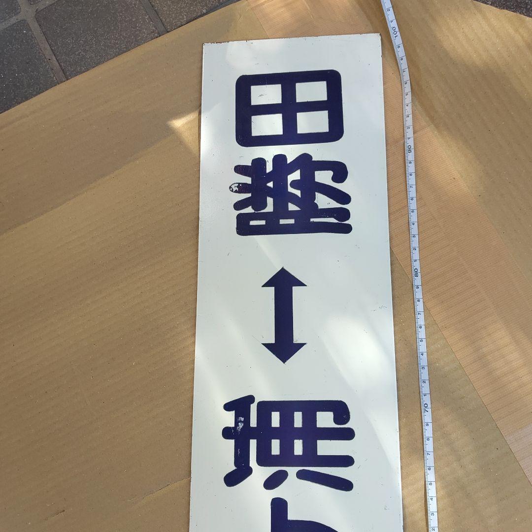 【ひたち海浜鉄道　サボ　行先板】（表）阿字ヶ浦⇔勝田（裏）那珂湊