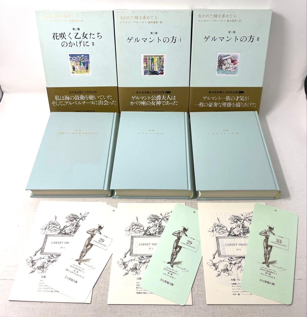 【全巻初版・帯付】失われた時を求めて マルセル・プルースト 全13巻揃