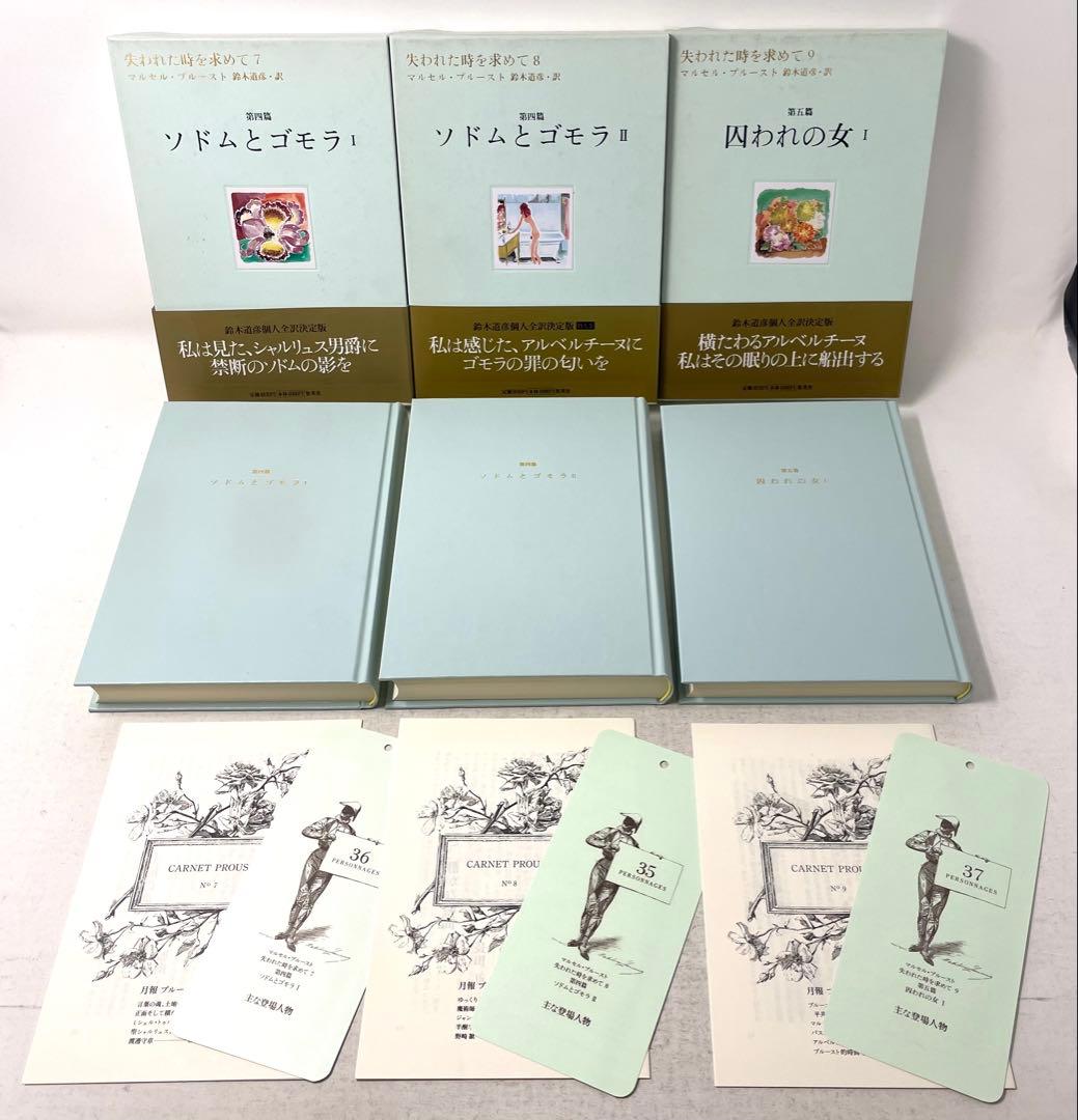 【全巻初版・帯付】失われた時を求めて マルセル・プルースト 全13巻揃