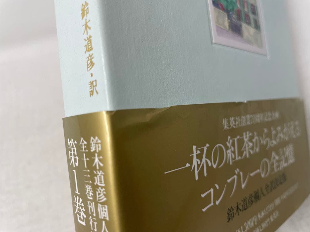 【全巻初版・帯付】失われた時を求めて マルセル・プルースト 全13巻揃