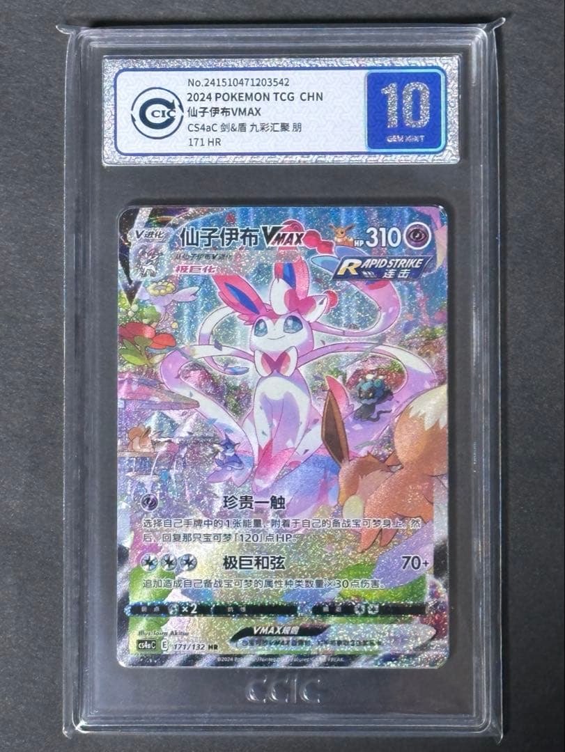 【CCIC10鑑定】中国版 ニンフィア VMAX HR SA 海外版