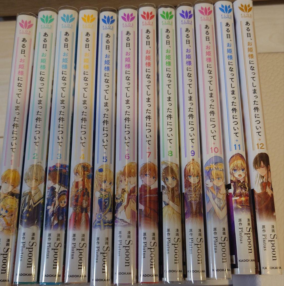 ある日、お姫様になってしまった件について 1〜12巻セット