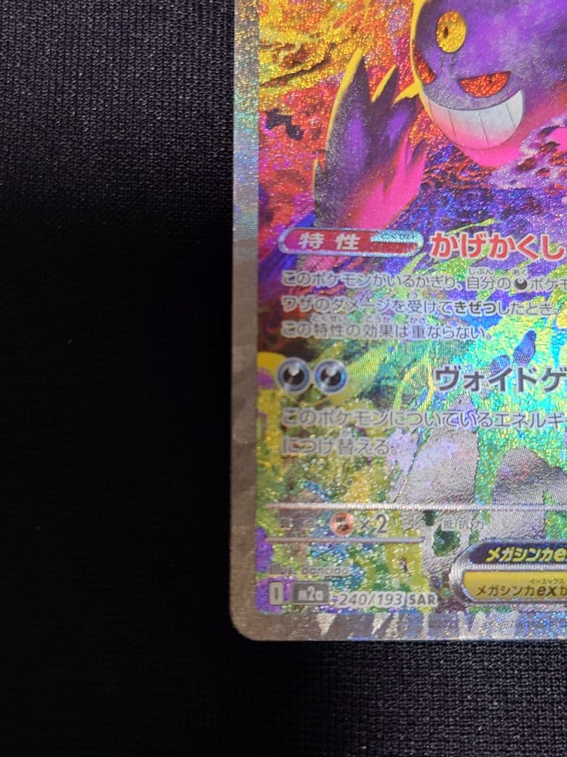 d*4様 メガゲンガーex SAR