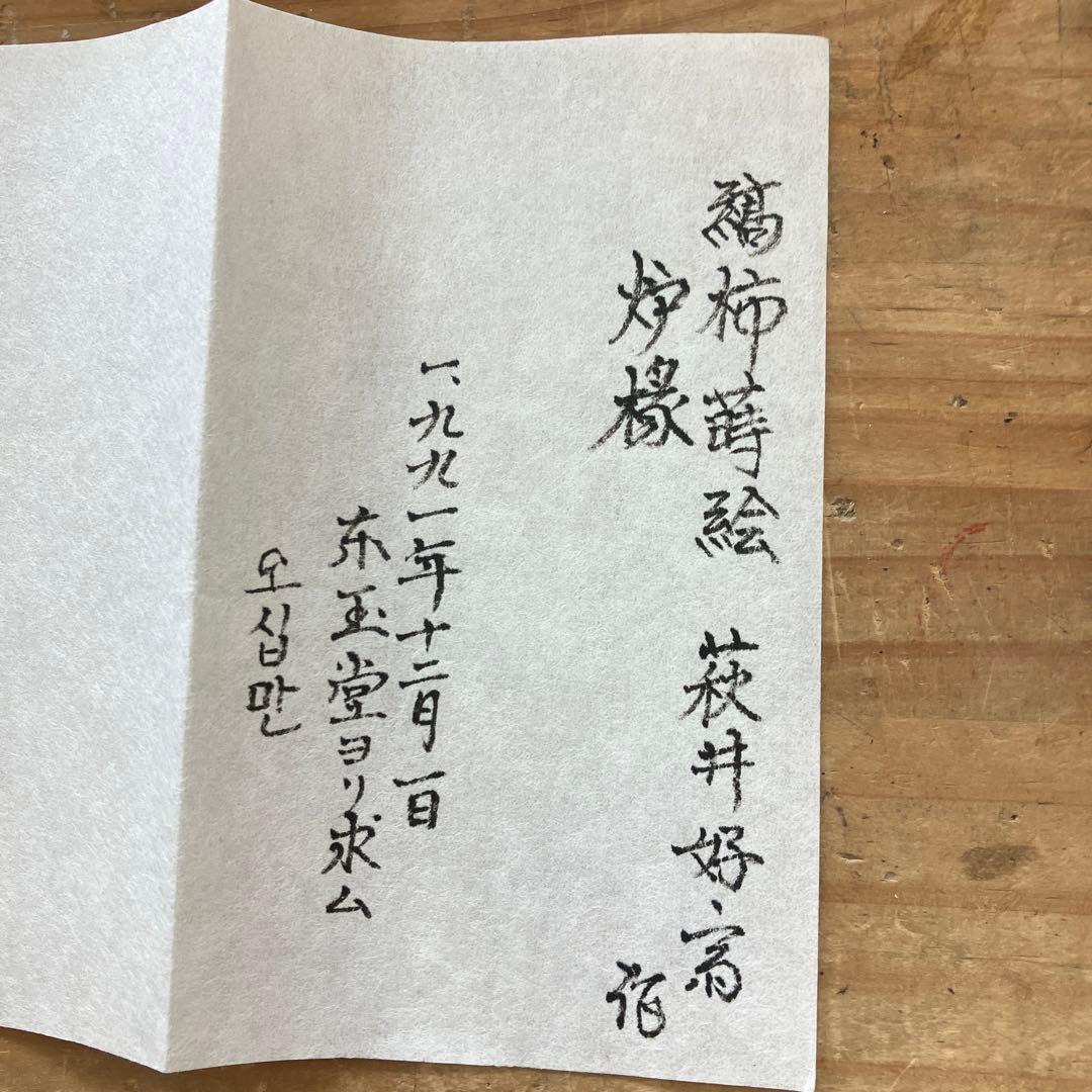 茶道具　炉縁　縞柿蒔絵　萩井好斎作　共箱　50 万(税抜)購入　S38RF