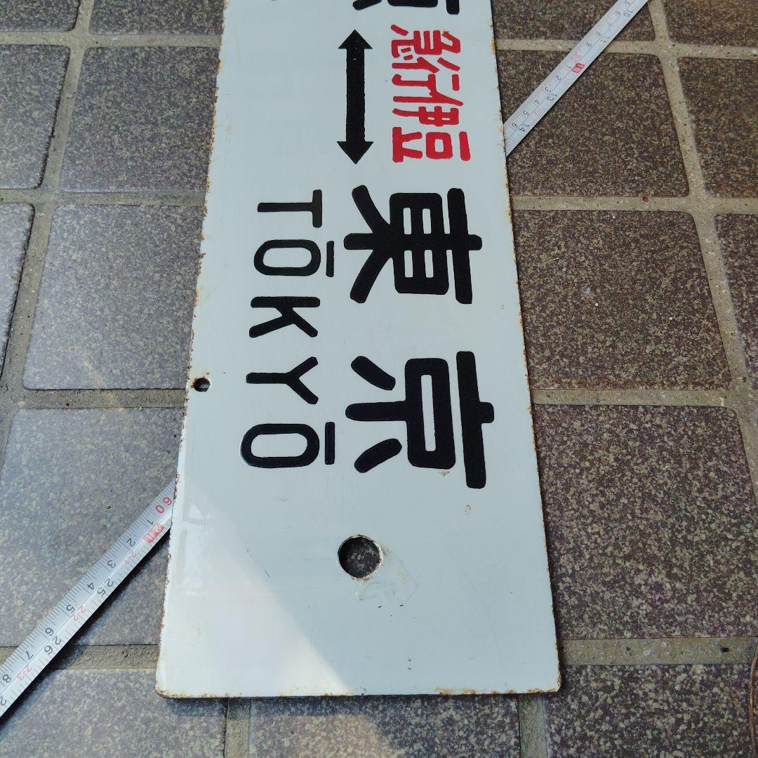 【サボ　行先板】（表）小田原⇔〈急行 伊豆〉東京（裏）小田原⇔東京