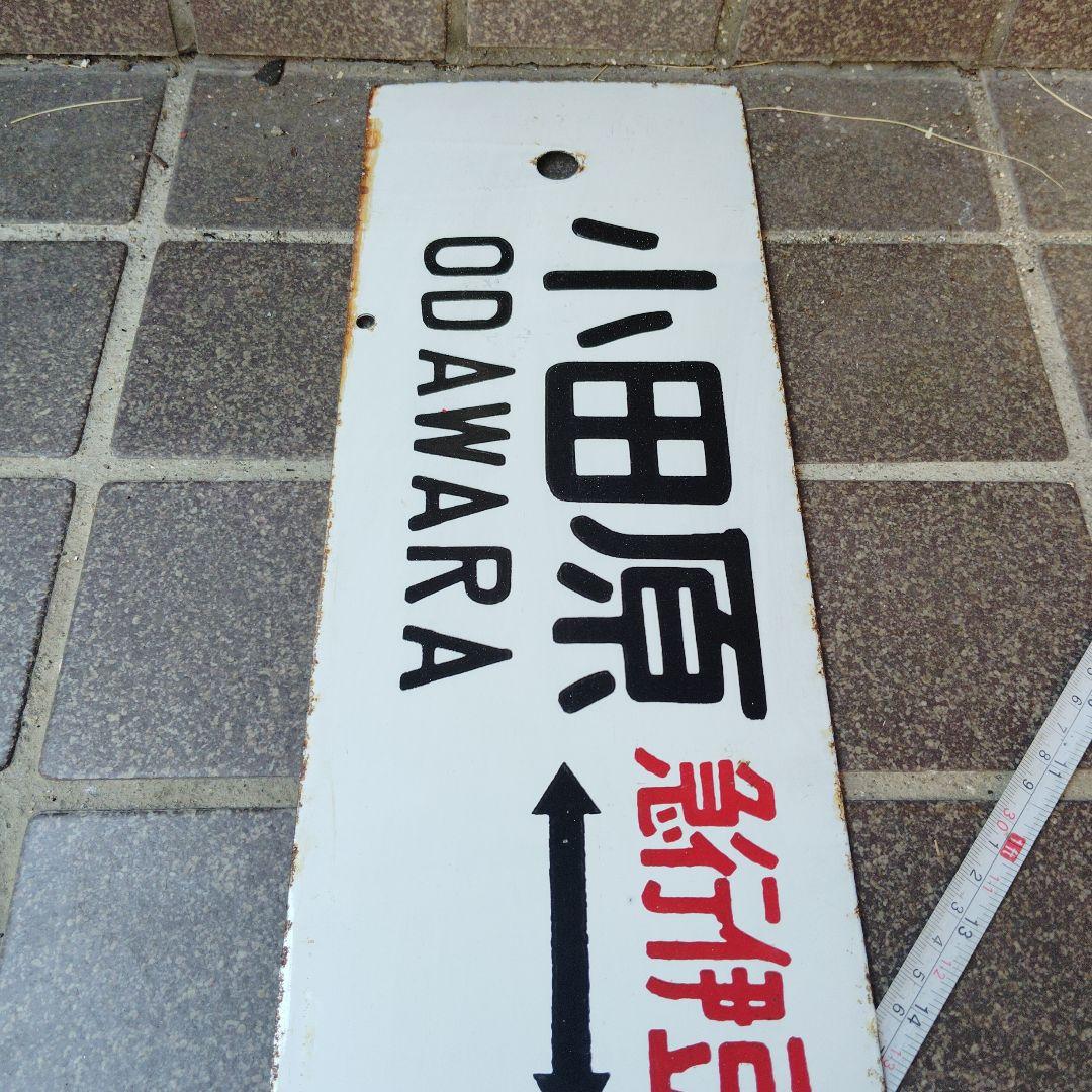 【サボ　行先板】（表）小田原⇔〈急行 伊豆〉東京（裏）小田原⇔東京