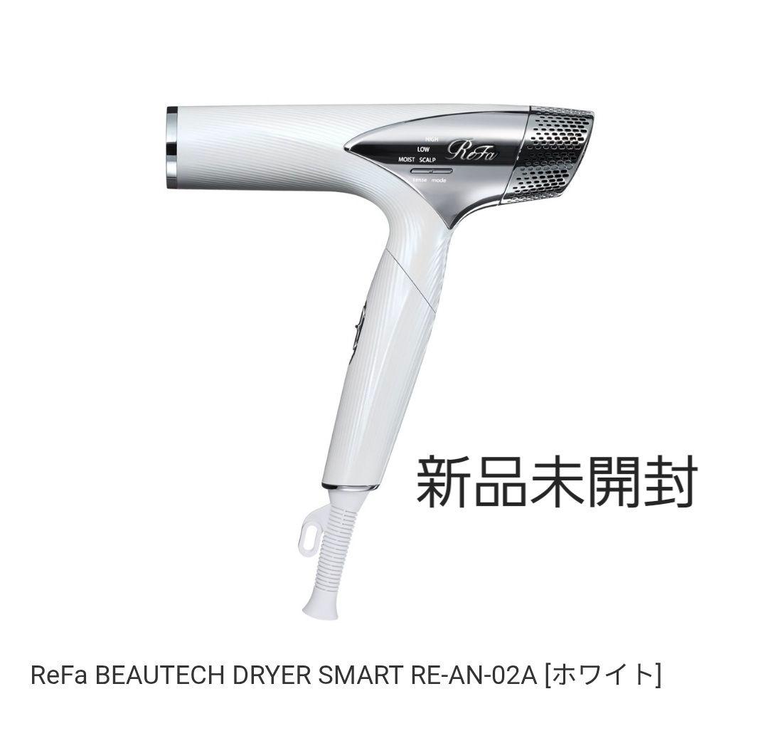 【新品・未開封】ReFa BEAUTECH DRYER SMART　ホワイト