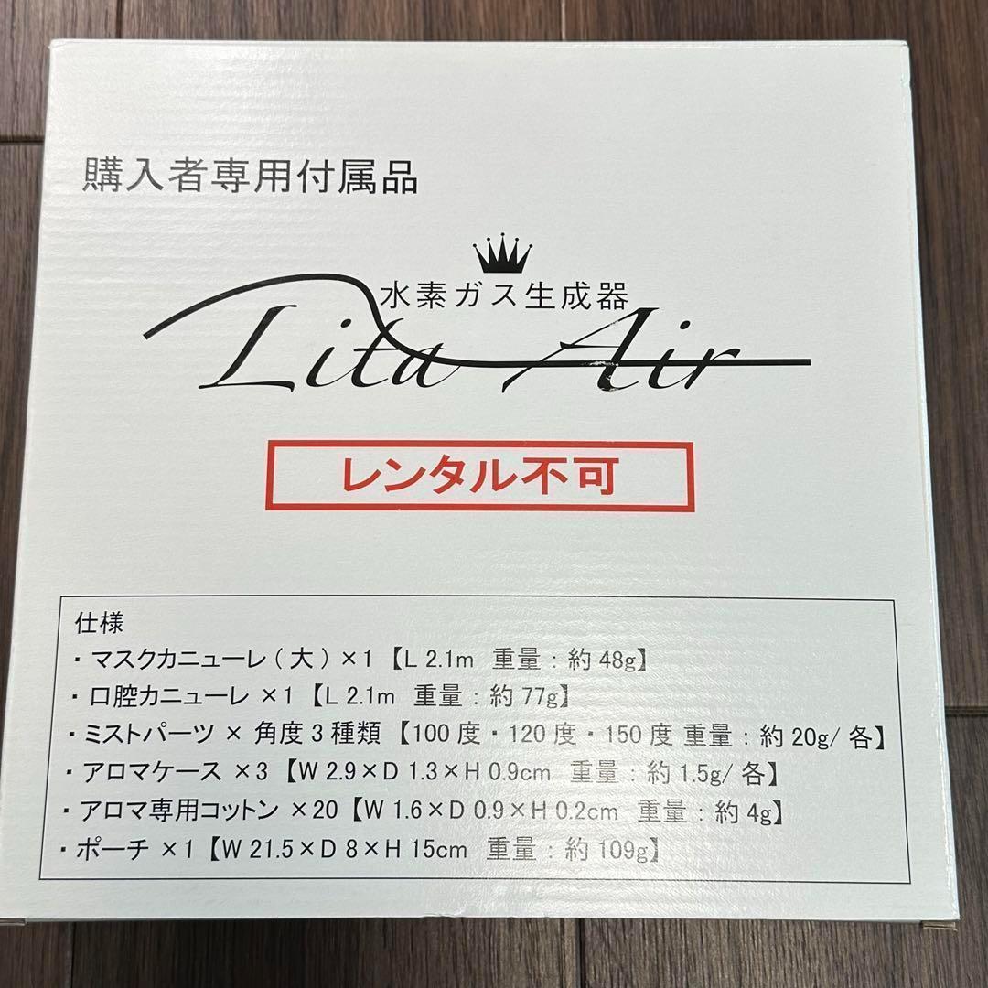 新品 未使用 Lita Air 水素ガス生成器
