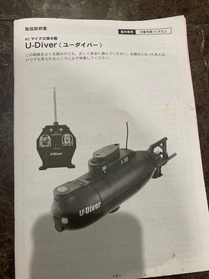 U-Diver R/C潜水艦 3チャンネル