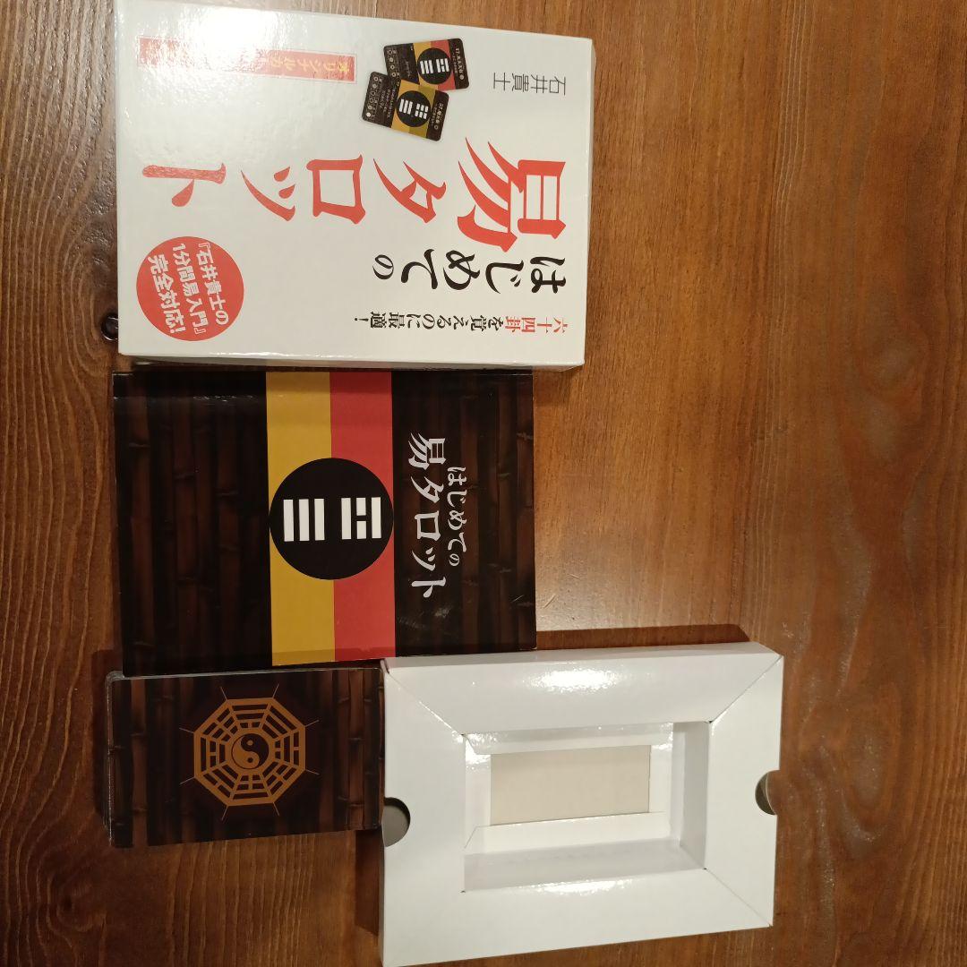 はじめての易タロット・易経・易入門 3冊セット（石井貴士　２冊、銭 天牛１冊）