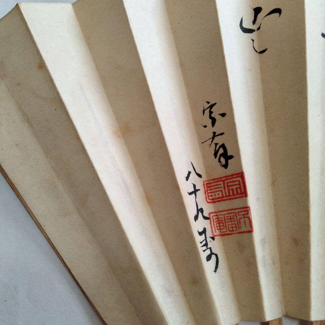 宗徧流　8代家元　山田宗有　扇子