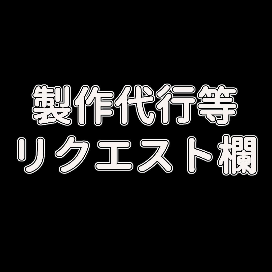 制作代行 リクエスト