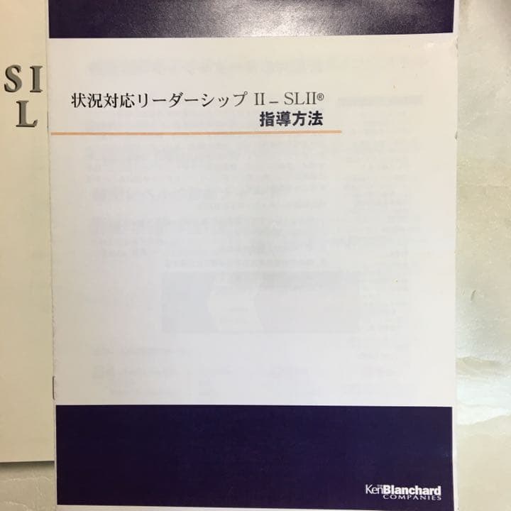 状況対応型リーダーシップ2 シチュエーショナルリーダーシップII