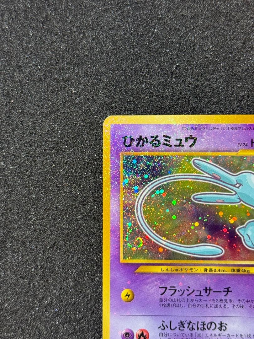 【良品】ひかるミュウ 色違い コロコロ プロモ 旧裏 渦巻きホロ有