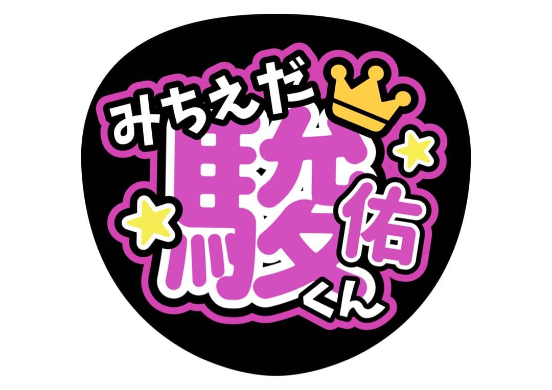 ファンサうちわ『なにわ男子』オーダーページ