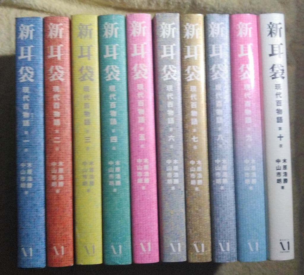 新耳袋　メディアファクトリー版　全10巻