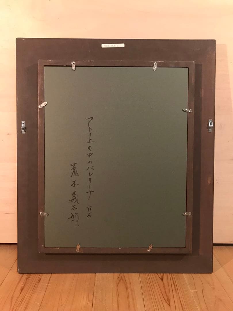 荒木義太郎「アトリエの中のバレリーナ」油彩Ｆ６号　画面右下額裏に直筆サイン有り