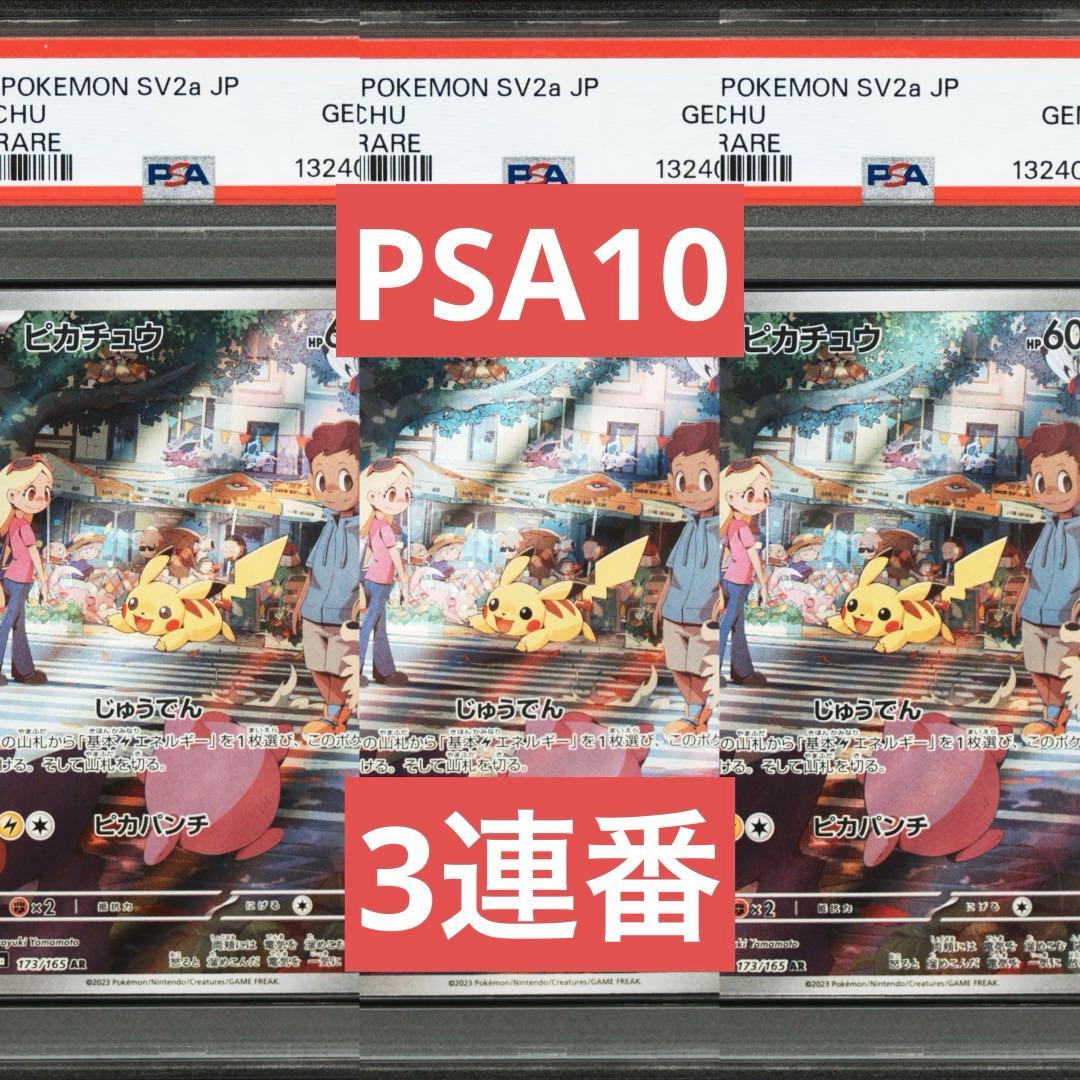 【PSA10】ポケモンカード　ピカチュウ　AR 151 3連番　pikachu