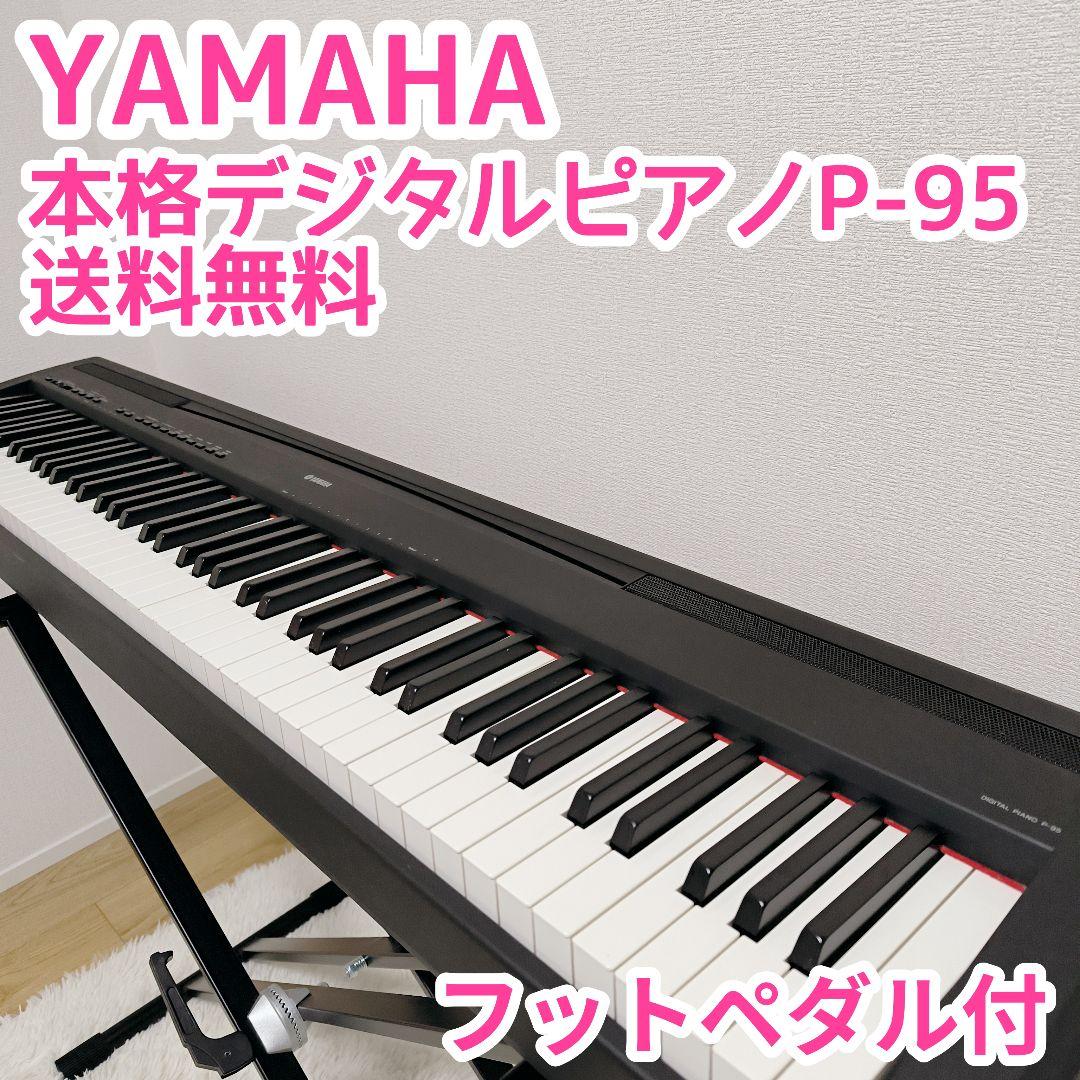 YAMAHA P-95 電子ピアノ 88鍵盤 2011年製 MIDI対応 ヤマハ