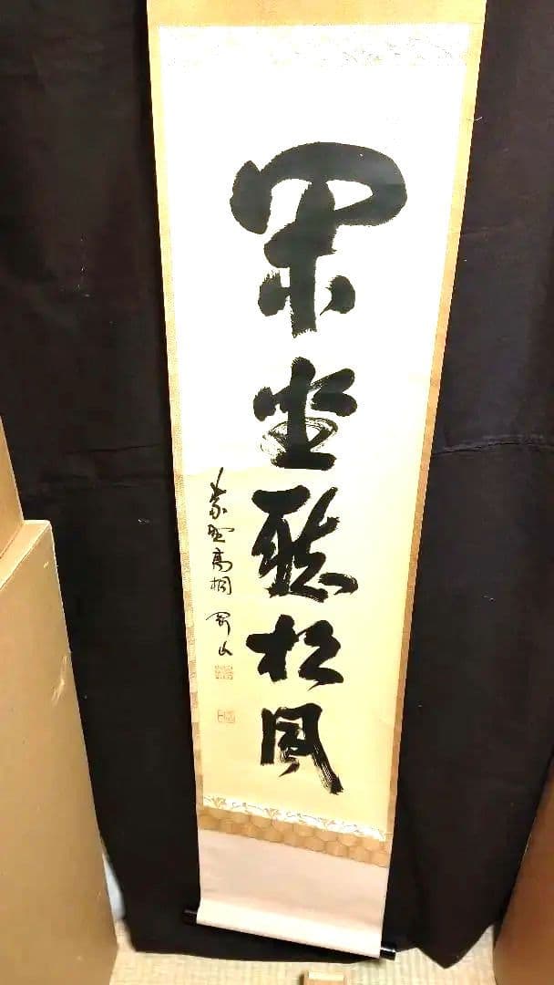 掛軸、閑座聴松風、剛山師、さき番