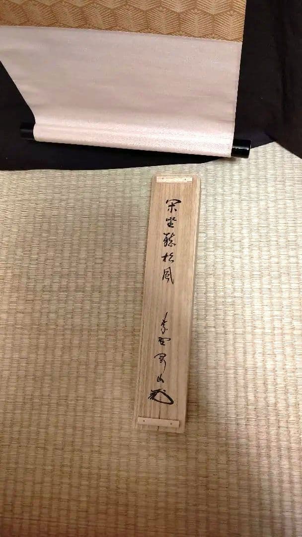 掛軸、閑座聴松風、剛山師、さき番