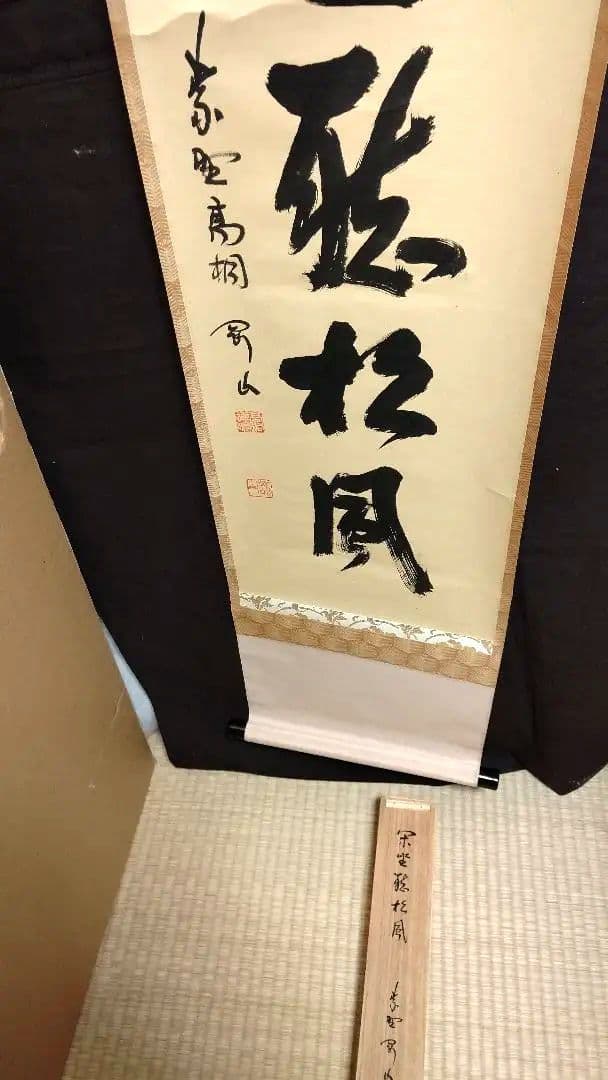 掛軸、閑座聴松風、剛山師、さき番