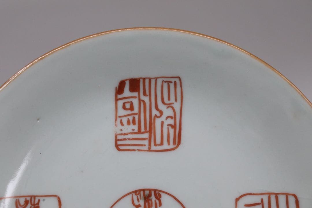 中国　清時代　大清嘉慶年製　ハン紅印譜紋　十錦手　送料込み1005