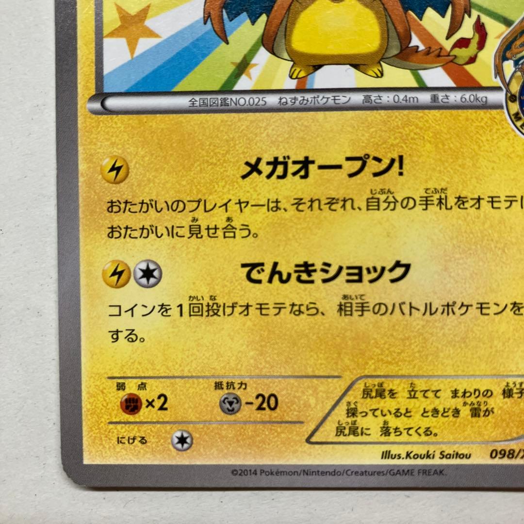 メガトウキョーのピカチュウ PROMO 098/XY-P