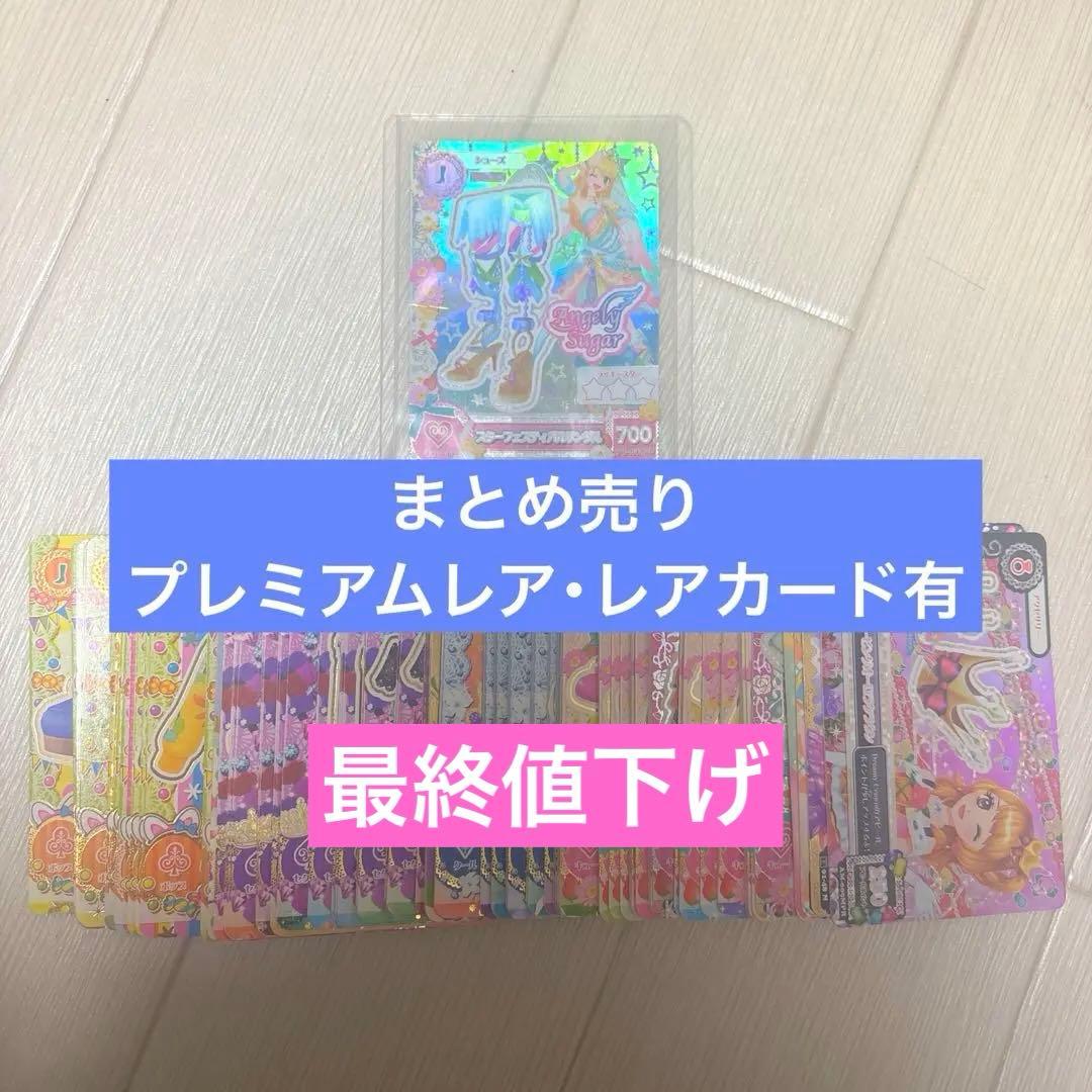 アイカツカード まとめ売り プレミアム プレミアムレア